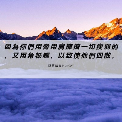 Picture 06 - 以 西 結 書 34:21 CUVT - 因 為 你 們 用 脅 用 肩 擁 擠 一 切 - Bible Verse Picture
