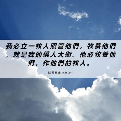 Picture 06 - 以 西 結 書 34:23 CUVT - 我 必 立 一 牧 人 照 管 他 們 ， 牧 - Bible Verse Picture