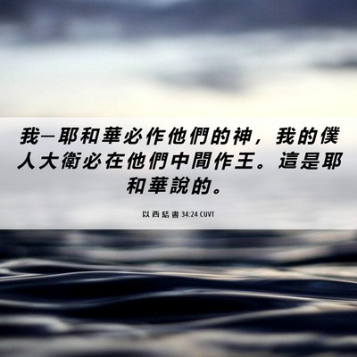 Picture 06 - 以 西 結 書 34:24 CUVT - 我 ─ 耶 和 華 必 作 他 們 的 神 ， - Bible Verse Picture