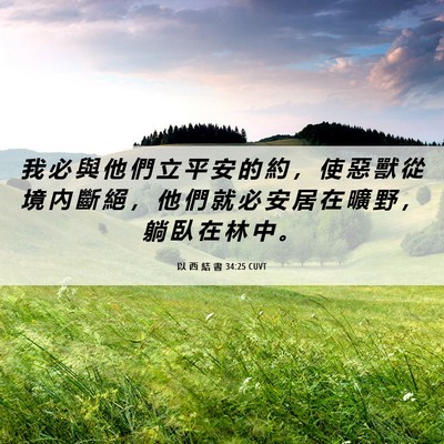 Picture 06 - 以 西 結 書 34:25 CUVT - 我 必 與 他 們 立 平 安 的 約 ， 使 - Bible Verse Picture
