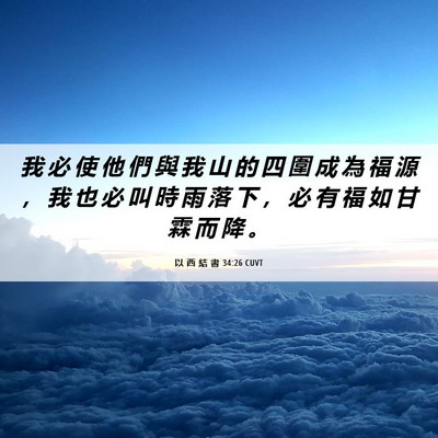 Picture 06 - 以 西 結 書 34:26 CUVT - 我 必 使 他 們 與 我 山 的 四 圍 成 - Bible Verse Picture