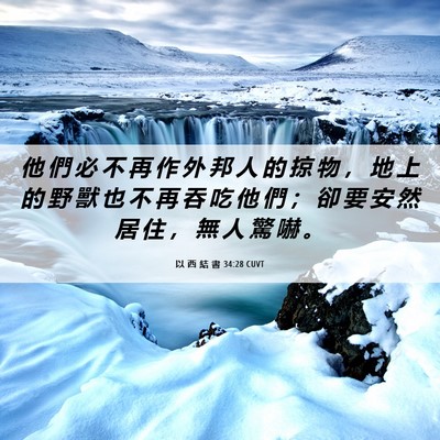 Picture 06 - 以 西 結 書 34:28 CUVT - 他 們 必 不 再 作 外 邦 人 的 掠 物 - Bible Verse Picture