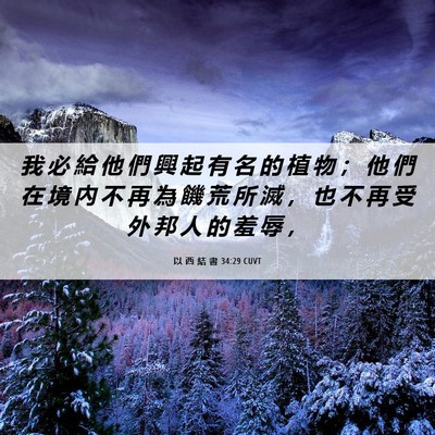 Picture 06 - 以 西 結 書 34:29 CUVT - 我 必 給 他 們 興 起 有 名 的 植 物 - Bible Verse Picture
