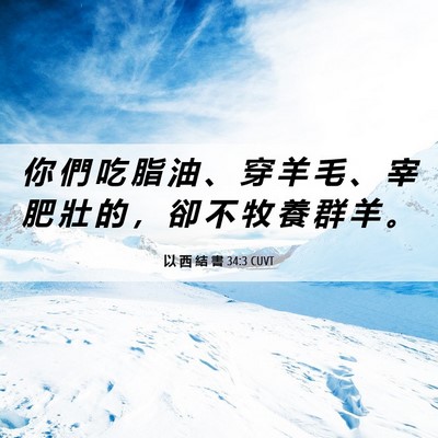 Picture 06 - 以 西 結 書 34:3 CUVT - 你 們 吃 脂 油 、 穿 羊 毛 、 宰 肥 - Bible Verse Picture