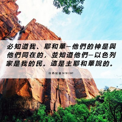 Picture 06 - 以 西 結 書 34:30 CUVT - 必 知 道 我 、 耶 和 華 ─ 他 們 的 - Bible Verse Picture