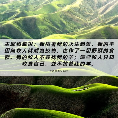 Picture 06 - 以 西 結 書 34:8 CUVT - 主 耶 和 華 說 ： 我 指 著 我 的 永 - Bible Verse Picture