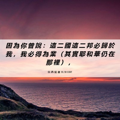 Picture 06 - 以 西 結 書 35:10 CUVT - 因 為 你 曾 說 ： 這 二 國 這 二 邦 - Bible Verse Picture