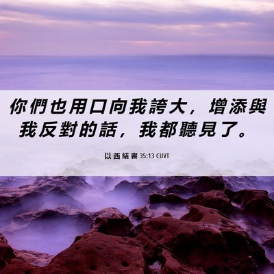 Picture 06 - 以 西 結 書 35:13 CUVT - 你 們 也 用 口 向 我 誇 大 ， 增 添 - Bible Verse Picture