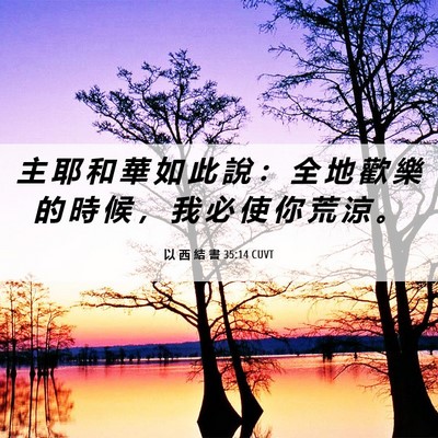 Picture 06 - 以 西 結 書 35:14 CUVT - 主 耶 和 華 如 此 說 ： 全 地 歡 樂 - Bible Verse Picture