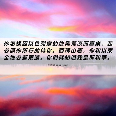 Picture 06 - 以 西 結 書 35:15 CUVT - 你 怎 樣 因 以 色 列 家 的 地 業 荒 - Bible Verse Picture