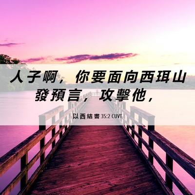 Picture 06 - 以 西 結 書 35:2 CUVT - 人 子 啊 ， 你 要 面 向 西 珥 山 發 - Bible Verse Picture