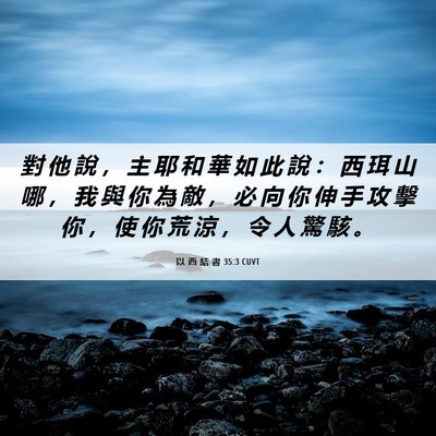 Picture 06 - 以 西 結 書 35:3 CUVT - 對 他 說 ， 主 耶 和 華 如 此 說 ： - Bible Verse Picture
