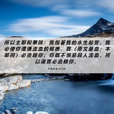 Picture 06 - 以 西 結 書 35:6 CUVT - 所 以 主 耶 和 華 說 ： 我 指 著 我 - Bible Verse Picture