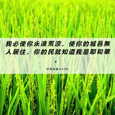 Picture 06 - 以 西 結 書 35:9 CUVT - 我 必 使 你 永 遠 荒 涼 ， 使 你 的 - Bible Verse Picture