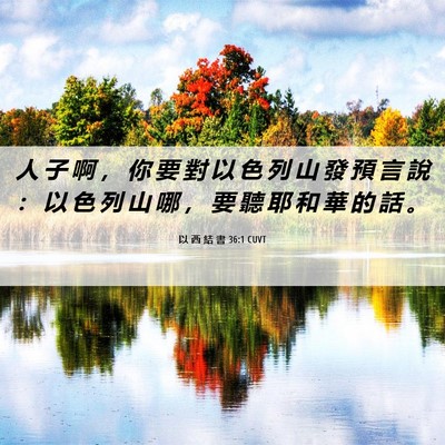 Picture 06 - 以 西 結 書 36:1 CUVT - 人 子 啊 ， 你 要 對 以 色 列 山 發 - Bible Verse Picture