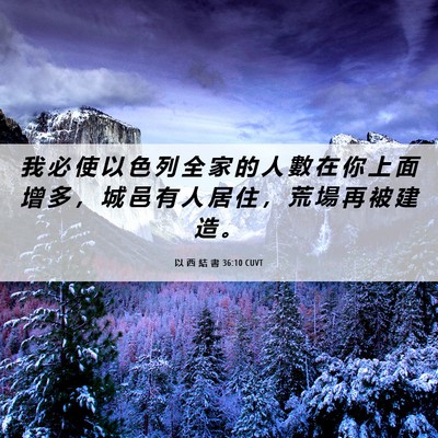 Picture 06 - 以 西 結 書 36:10 CUVT - 我 必 使 以 色 列 全 家 的 人 數 在 - Bible Verse Picture