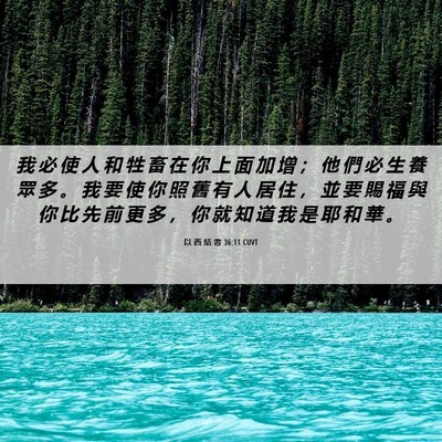 Picture 06 - 以 西 結 書 36:11 CUVT - 我 必 使 人 和 牲 畜 在 你 上 面 加 - Bible Verse Picture