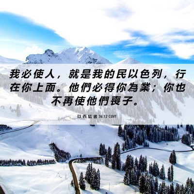 Picture 06 - 以 西 結 書 36:12 CUVT - 我 必 使 人 ， 就 是 我 的 民 以 色 - Bible Verse Picture