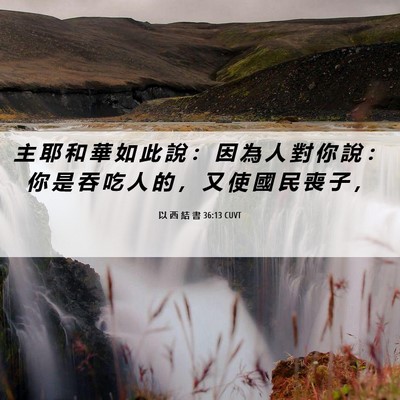 Picture 06 - 以 西 結 書 36:13 CUVT - 主 耶 和 華 如 此 說 ： 因 為 人 對 - Bible Verse Picture