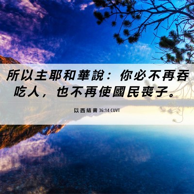 Picture 06 - 以 西 結 書 36:14 CUVT - 所 以 主 耶 和 華 說 ： 你 必 不 再 - Bible Verse Picture