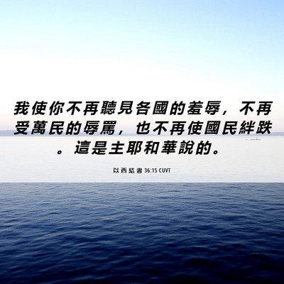 Picture 06 - 以 西 結 書 36:15 CUVT - 我 使 你 不 再 聽 見 各 國 的 羞 辱 - Bible Verse Picture