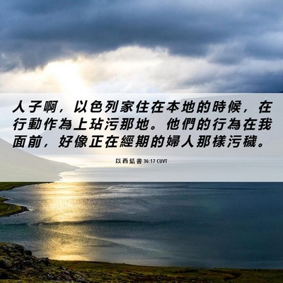 Picture 06 - 以 西 結 書 36:17 CUVT - 人 子 啊 ， 以 色 列 家 住 在 本 地 - Bible Verse Picture