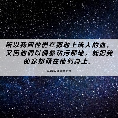 Picture 06 - 以 西 結 書 36:18 CUVT - 所 以 我 因 他 們 在 那 地 上 流 人 - Bible Verse Picture