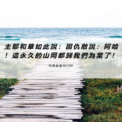 Picture 06 - 以 西 結 書 36:2 CUVT - 主 耶 和 華 如 此 說 ： 因 仇 敵 說 - Bible Verse Picture