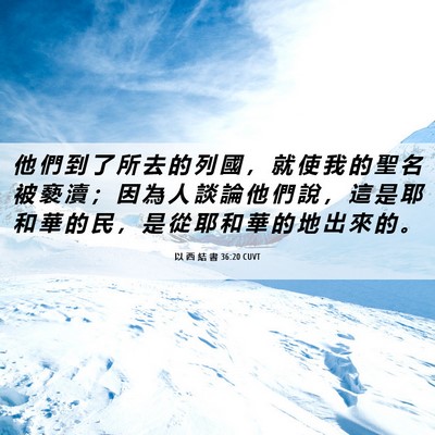 Picture 06 - 以 西 結 書 36:20 CUVT - 他 們 到 了 所 去 的 列 國 ， 就 使 - Bible Verse Picture
