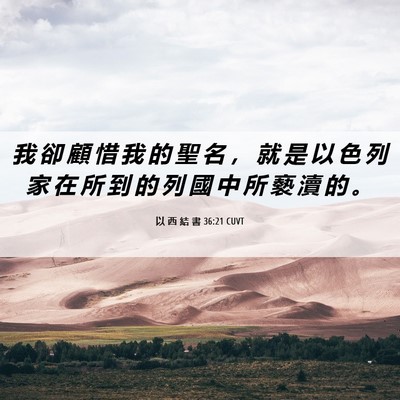 Picture 06 - 以 西 結 書 36:21 CUVT - 我 卻 顧 惜 我 的 聖 名 ， 就 是 以 - Bible Verse Picture