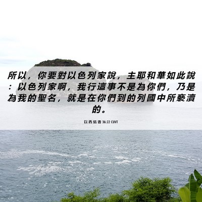 Picture 06 - 以 西 結 書 36:22 CUVT - 所 以 ， 你 要 對 以 色 列 家 說 ， - Bible Verse Picture