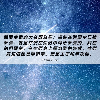 Picture 06 - 以 西 結 書 36:23 CUVT - 我 要 使 我 的 大 名 顯 為 聖 ； 這 - Bible Verse Picture