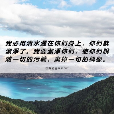 Picture 06 - 以 西 結 書 36:25 CUVT - 我 必 用 清 水 灑 在 你 們 身 上 ， - Bible Verse Picture