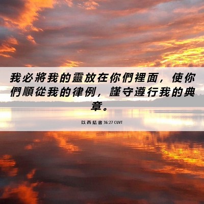 Picture 06 - 以 西 結 書 36:27 CUVT - 我 必 將 我 的 靈 放 在 你 們 裡 面 - Bible Verse Picture