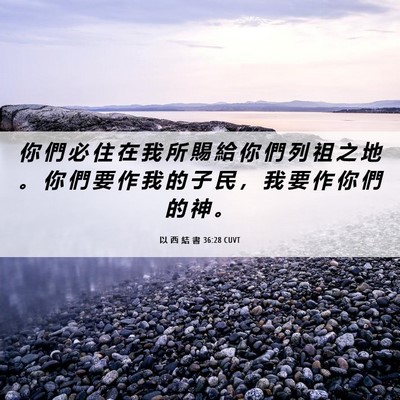 Picture 06 - 以 西 結 書 36:28 CUVT - 你 們 必 住 在 我 所 賜 給 你 們 列 - Bible Verse Picture