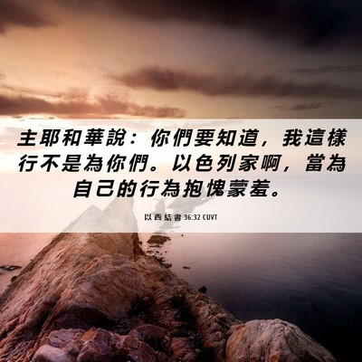 Picture 06 - 以 西 結 書 36:32 CUVT - 主 耶 和 華 說 ： 你 們 要 知 道 ， - Bible Verse Picture