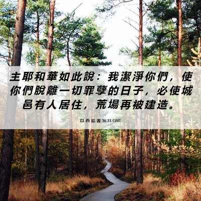 Picture 06 - 以 西 結 書 36:33 CUVT - 主 耶 和 華 如 此 說 ： 我 潔 淨 你 - Bible Verse Picture
