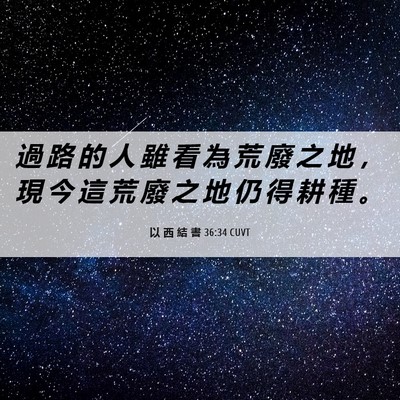 Picture 06 - 以 西 結 書 36:34 CUVT - 過 路 的 人 雖 看 為 荒 廢 之 地 ， - Bible Verse Picture
