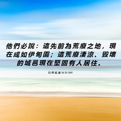 Picture 06 - 以 西 結 書 36:35 CUVT - 他 們 必 說 ： 這 先 前 為 荒 廢 之 - Bible Verse Picture