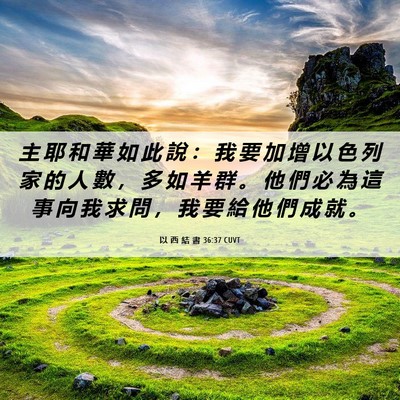 Picture 06 - 以 西 結 書 36:37 CUVT - 主 耶 和 華 如 此 說 ： 我 要 加 增 - Bible Verse Picture
