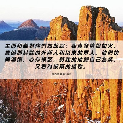 Picture 06 - 以 西 結 書 36:5 CUVT - 主 耶 和 華 對 你 們 如 此 說 ： 我 - Bible Verse Picture