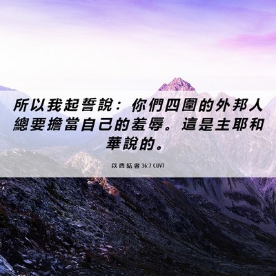 Picture 06 - 以 西 結 書 36:7 CUVT - 所 以 我 起 誓 說 ： 你 們 四 圍 的 - Bible Verse Picture