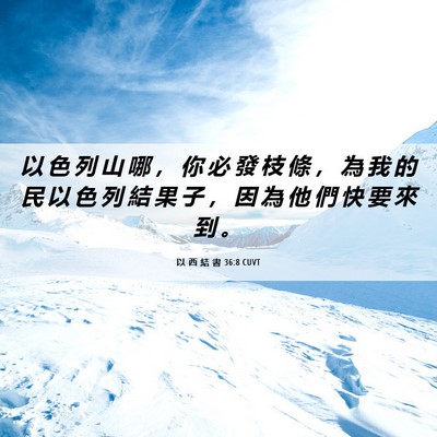 Picture 06 - 以 西 結 書 36:8 CUVT - 以 色 列 山 哪 ， 你 必 發 枝 條 ， - Bible Verse Picture