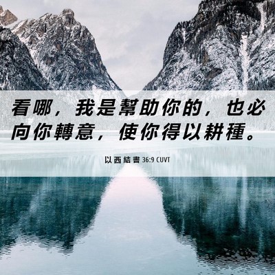 Picture 06 - 以 西 結 書 36:9 CUVT - 看 哪 ， 我 是 幫 助 你 的 ， 也 必 - Bible Verse Picture