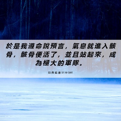 Picture 06 - 以 西 結 書 37:10 CUVT - 於 是 我 遵 命 說 預 言 ， 氣 息 就 - Bible Verse Picture