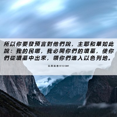 Picture 06 - 以 西 結 書 37:12 CUVT - 所 以 你 要 發 預 言 對 他 們 說 ， - Bible Verse Picture