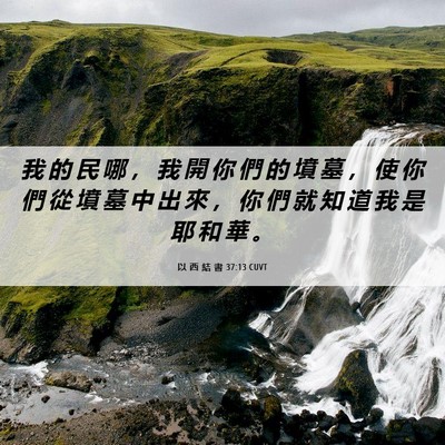 Picture 06 - 以 西 結 書 37:13 CUVT - 我 的 民 哪 ， 我 開 你 們 的 墳 墓 - Bible Verse Picture