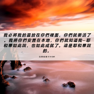 Picture 06 - 以 西 結 書 37:14 CUVT - 我 必 將 我 的 靈 放 在 你 們 裡 面 - Bible Verse Picture