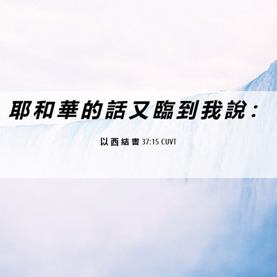 Picture 06 - 以 西 結 書 37:15 CUVT - 耶 和 華 的 話 又 臨 到 我 說 - Bible Verse Picture