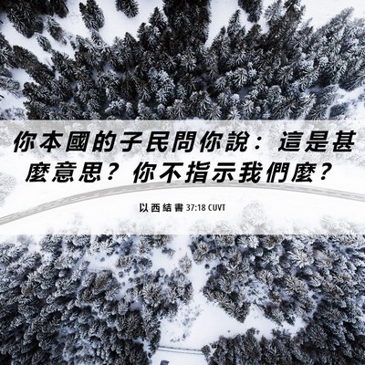 Picture 06 - 以 西 結 書 37:18 CUVT - 你 本 國 的 子 民 問 你 說 ： 這 是 - Bible Verse Picture